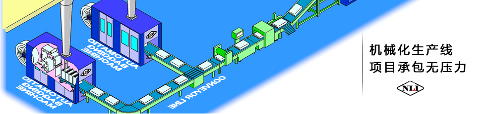 紐朗機械化生產線，項目承包無壓力
